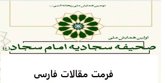 فرمت فارسی - بدون سر برگ همایش