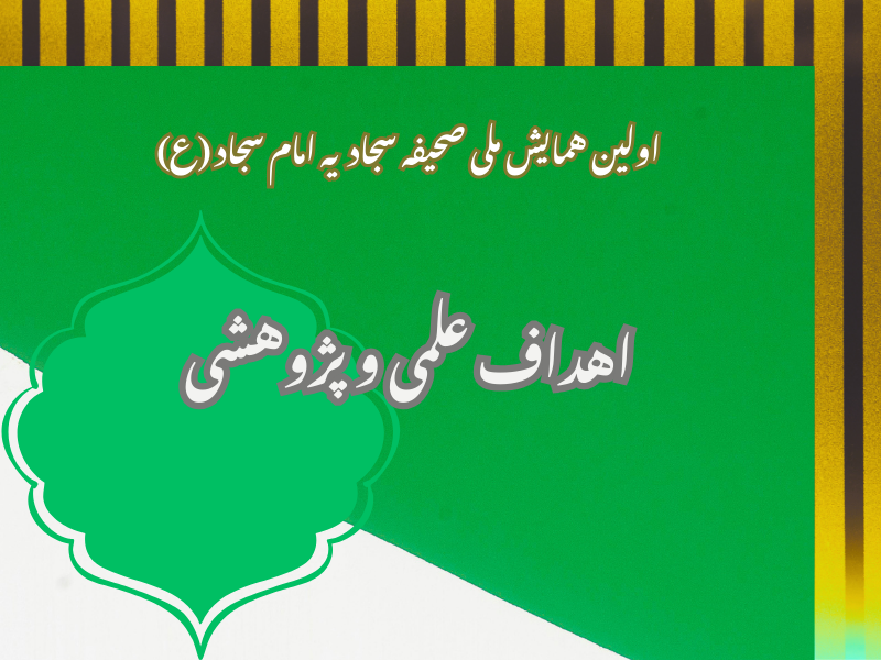 اهداف همایش