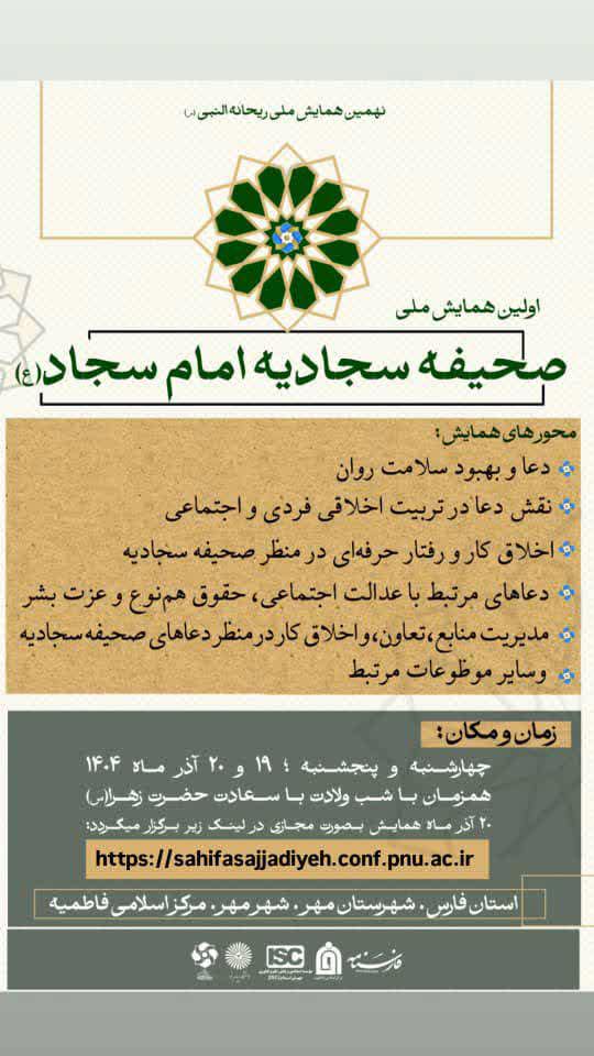 اولین همایش ملی صحیفه سجادیه امام سجاد (ع)