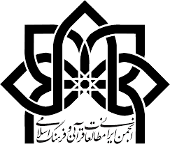 انجمن ایرانی مطالعات قران و فرهنگ اسالمی