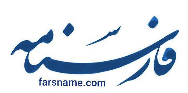 موسسه مطالعات فارسنامه پارس